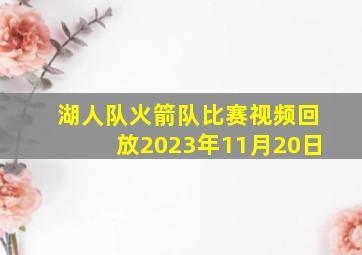 湖人队火箭队比赛视频回放2023年11月20日