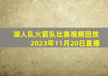 湖人队火箭队比赛视频回放2023年11月20日直播