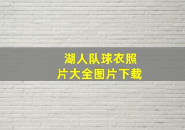 湖人队球衣照片大全图片下载