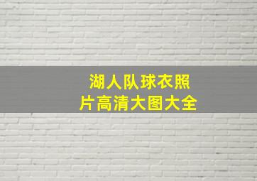 湖人队球衣照片高清大图大全