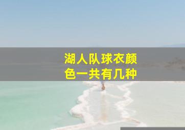 湖人队球衣颜色一共有几种