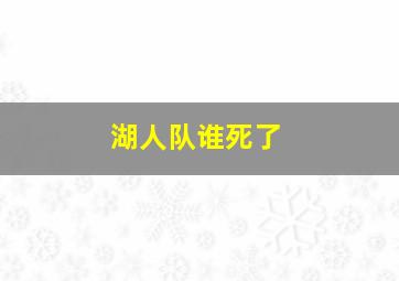 湖人队谁死了