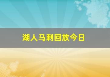 湖人马刺回放今日