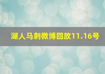 湖人马刺微博回放11.16号