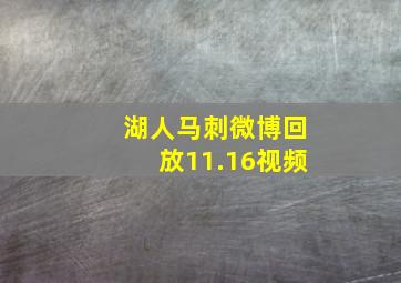 湖人马刺微博回放11.16视频