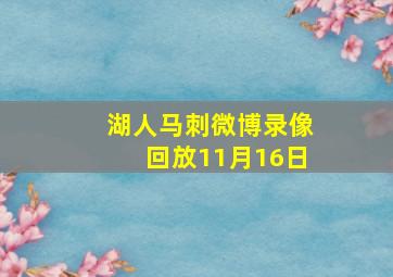 湖人马刺微博录像回放11月16日