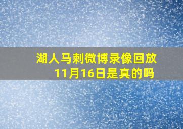 湖人马刺微博录像回放11月16日是真的吗