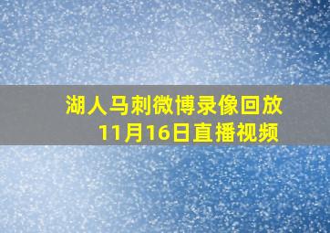 湖人马刺微博录像回放11月16日直播视频