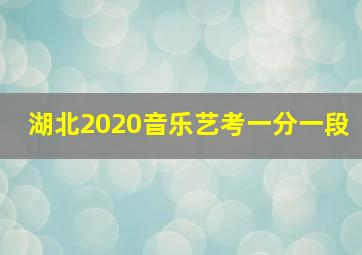 湖北2020音乐艺考一分一段