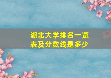 湖北大学排名一览表及分数线是多少