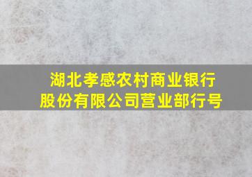 湖北孝感农村商业银行股份有限公司营业部行号