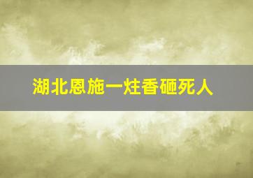 湖北恩施一炷香砸死人