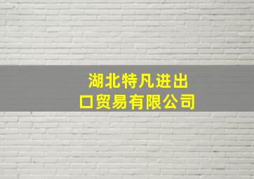 湖北特凡进出口贸易有限公司