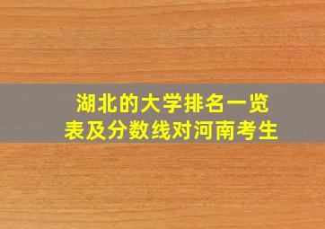 湖北的大学排名一览表及分数线对河南考生