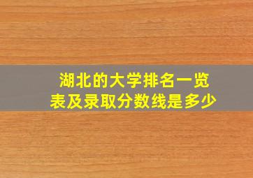 湖北的大学排名一览表及录取分数线是多少