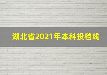 湖北省2021年本科投档线