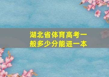 湖北省体育高考一般多少分能进一本