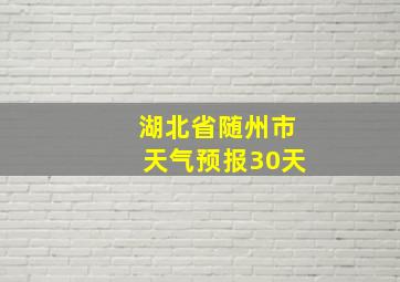 湖北省随州市天气预报30天