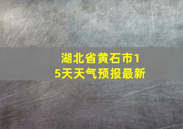 湖北省黄石市15天天气预报最新