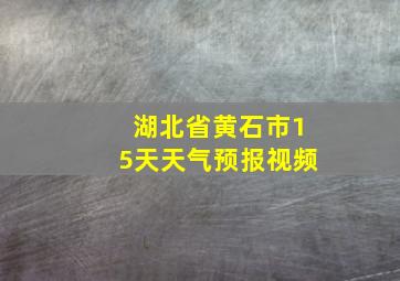 湖北省黄石市15天天气预报视频