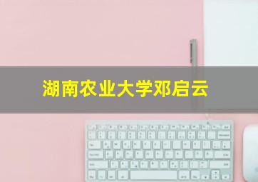 湖南农业大学邓启云