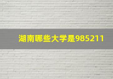 湖南哪些大学是985211