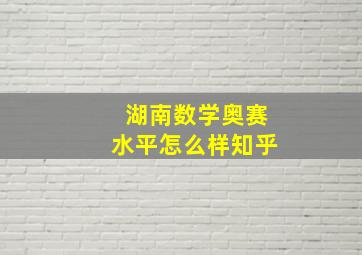 湖南数学奥赛水平怎么样知乎