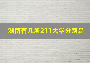 湖南有几所211大学分别是