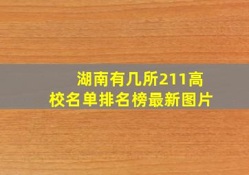 湖南有几所211高校名单排名榜最新图片