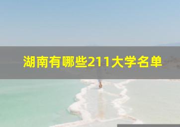 湖南有哪些211大学名单