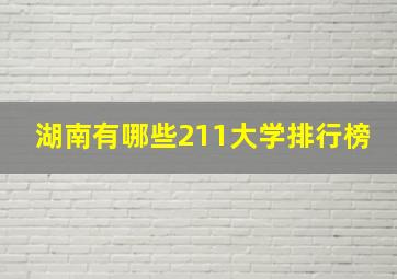 湖南有哪些211大学排行榜