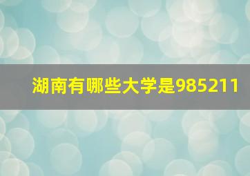 湖南有哪些大学是985211