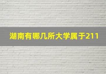 湖南有哪几所大学属于211