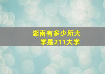 湖南有多少所大学是211大学