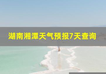 湖南湘潭天气预报7天查询