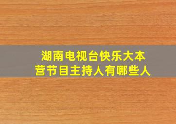 湖南电视台快乐大本营节目主持人有哪些人