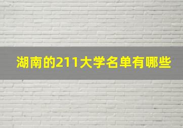 湖南的211大学名单有哪些