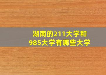 湖南的211大学和985大学有哪些大学