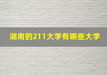 湖南的211大学有哪些大学