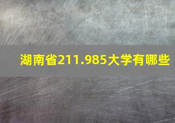 湖南省211.985大学有哪些