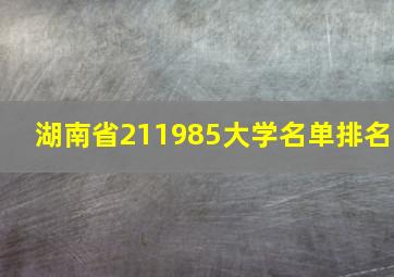 湖南省211985大学名单排名