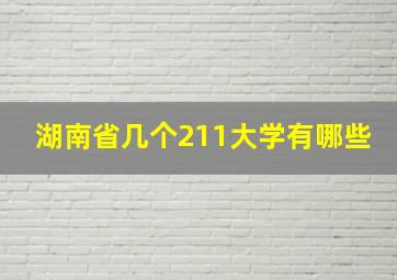 湖南省几个211大学有哪些