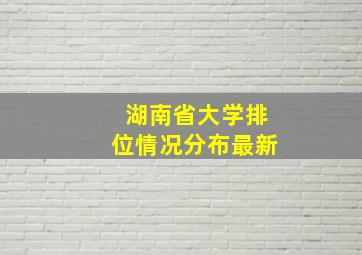 湖南省大学排位情况分布最新