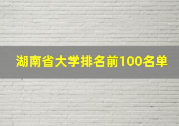 湖南省大学排名前100名单