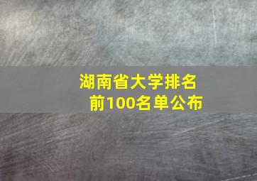 湖南省大学排名前100名单公布