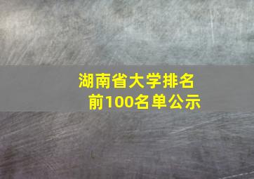 湖南省大学排名前100名单公示