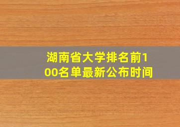 湖南省大学排名前100名单最新公布时间