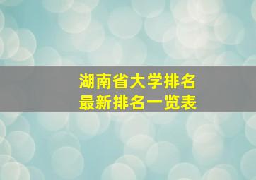 湖南省大学排名最新排名一览表