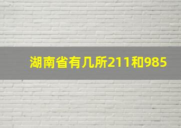 湖南省有几所211和985