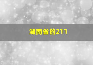 湖南省的211